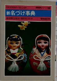 新名づけ事典