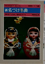 新名づけ事典