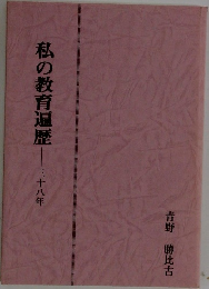 私の教育遍歴　318年