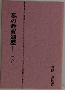 私の教育遍歴　318年