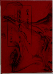 南国太平記　3