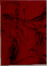 南国太平記　3