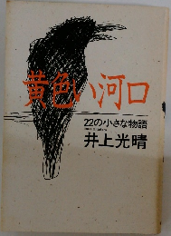 黄色い河口　22の小さな物語