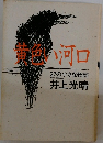 黄色い河口　22の小さな物語