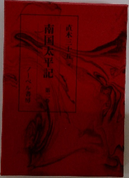 南国太平記