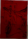 南国太平記
