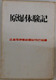 原爆体験記