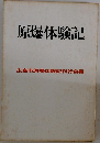 原爆体験記