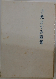 吉光ますみ歌集