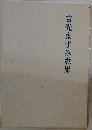 吉光ますみ歌集