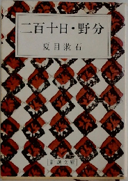 二百十日・野分