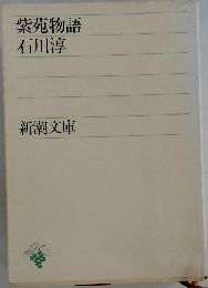 紫苑物語