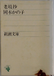 老妓抄  岡本かの子