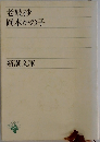 老妓抄  岡本かの子