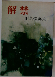 解禁