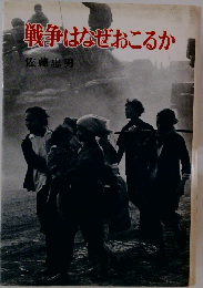 戦争はなぜおこるか