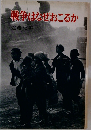 戦争はなぜおこるか