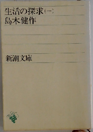 生活の探求1