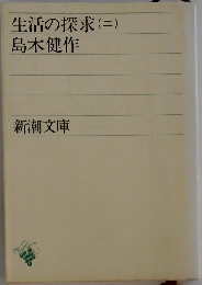 生活の探求2