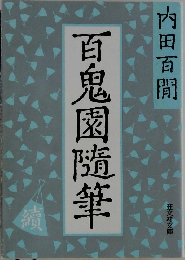 百鬼園隨筆