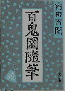 百鬼園隨筆