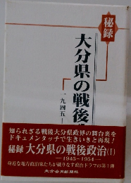 秘録大分県の戦後　1945年