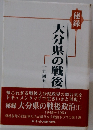 秘録大分県の戦後　1945年