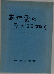 あや雪のなべろろ如く　下