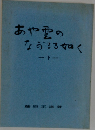 あや雪のなべろろ如く　下