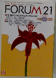 FORUM 21 (フォーラム21) 2002年11月1日号 (通巻17号)