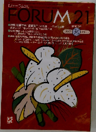 FORUM　21　2002年12月15日号