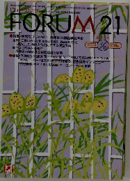 FORUM 21 (フォーラム21) 2002年7月15日号 (通巻10号)