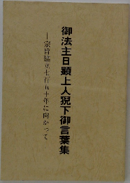 御法主日顕上人猊下御言葉集