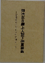 御法主日顕上人猊下御言葉集