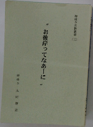 お彼岸ってなあーに