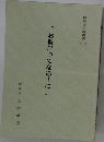 お彼岸ってなあーに