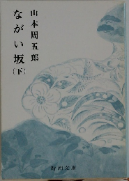 ながい坂　下