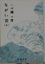 ながい坂　下