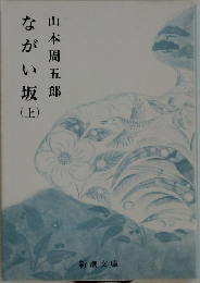 ながい坂　上