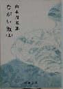 ながい坂　上