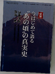 今はじめて語る"あの頃"の真実史