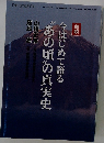 今はじめて語る"あの頃"の真実史