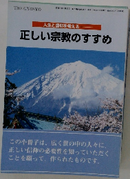 正しい宗教のすすめ