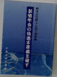 創価学会の偽造本尊義を破す