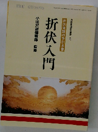 折伏入門