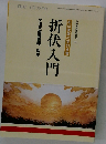 折伏入門