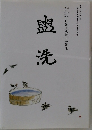 盟洗