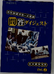 問答 ダイジェスト　Vol.2