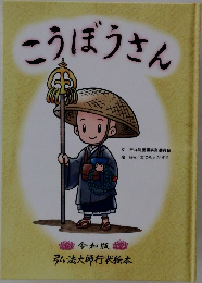 こうぼうさん