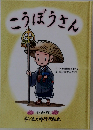 こうぼうさん